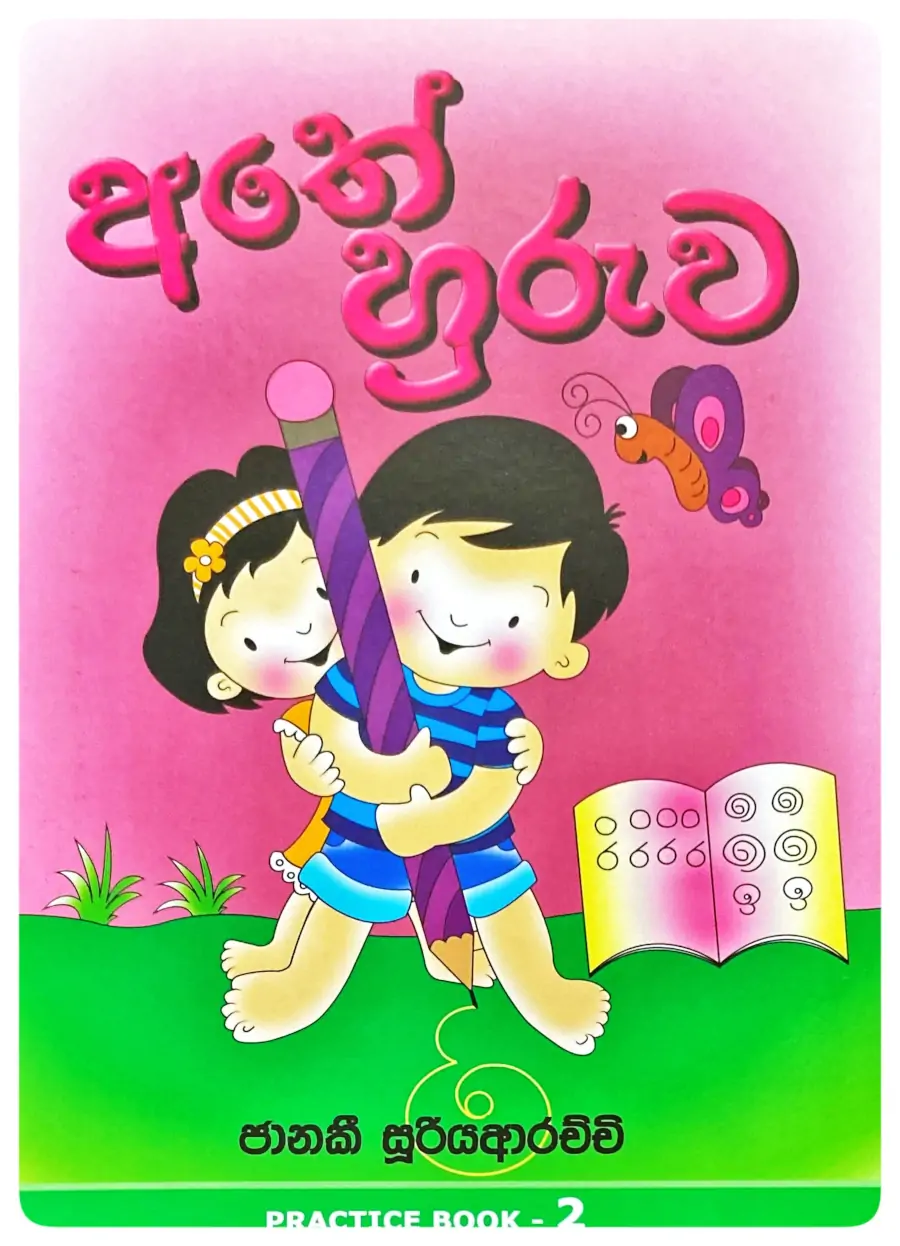 102130-athe-huruwa-by-janaki-sooriyarachchi-front.webp